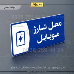 پلاک مولتی محل شارژ موبایل - تصویر 3